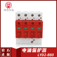 LYD2-B80电涌保护器(SPD)